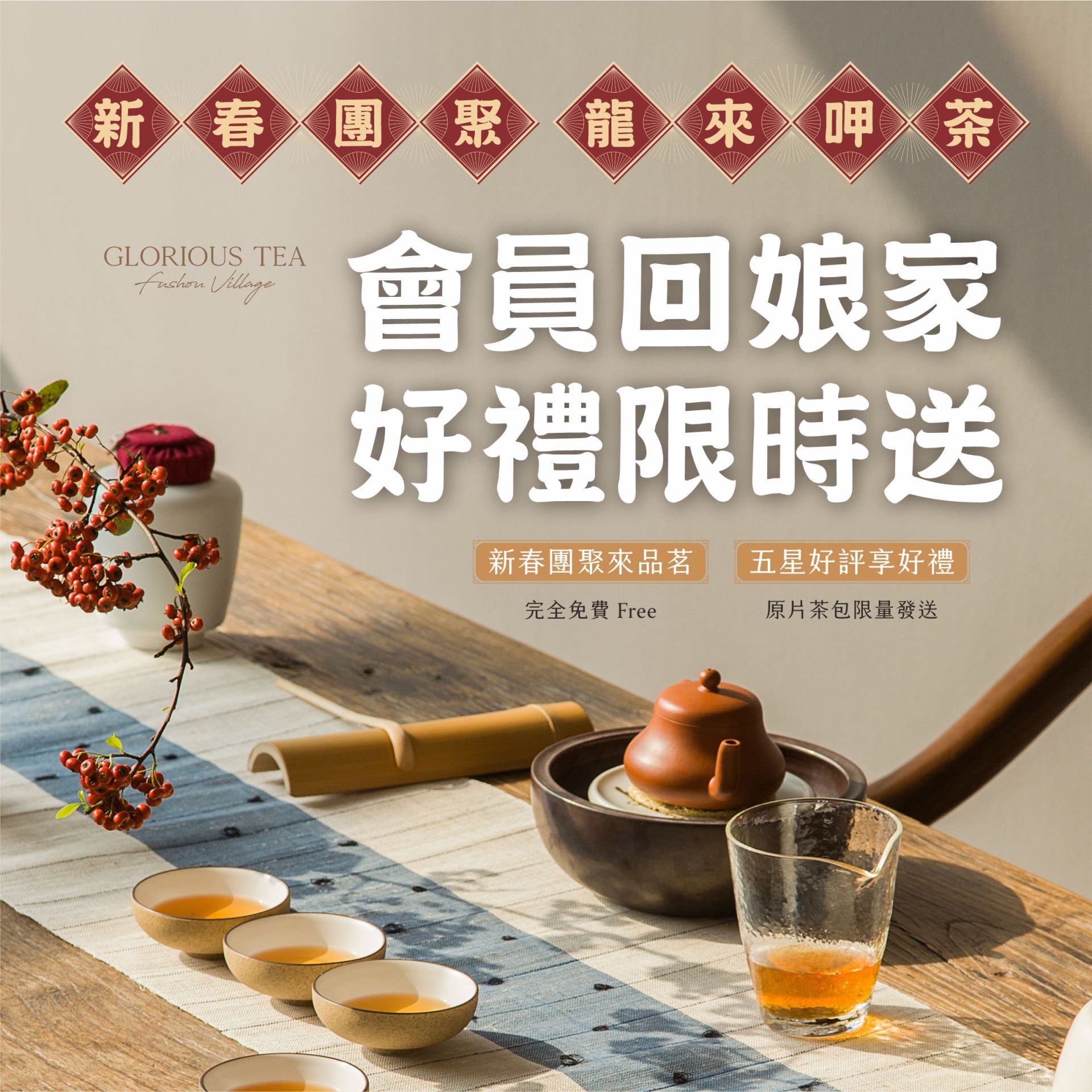 高覺茶貼文-龍年新春團聚來品茗