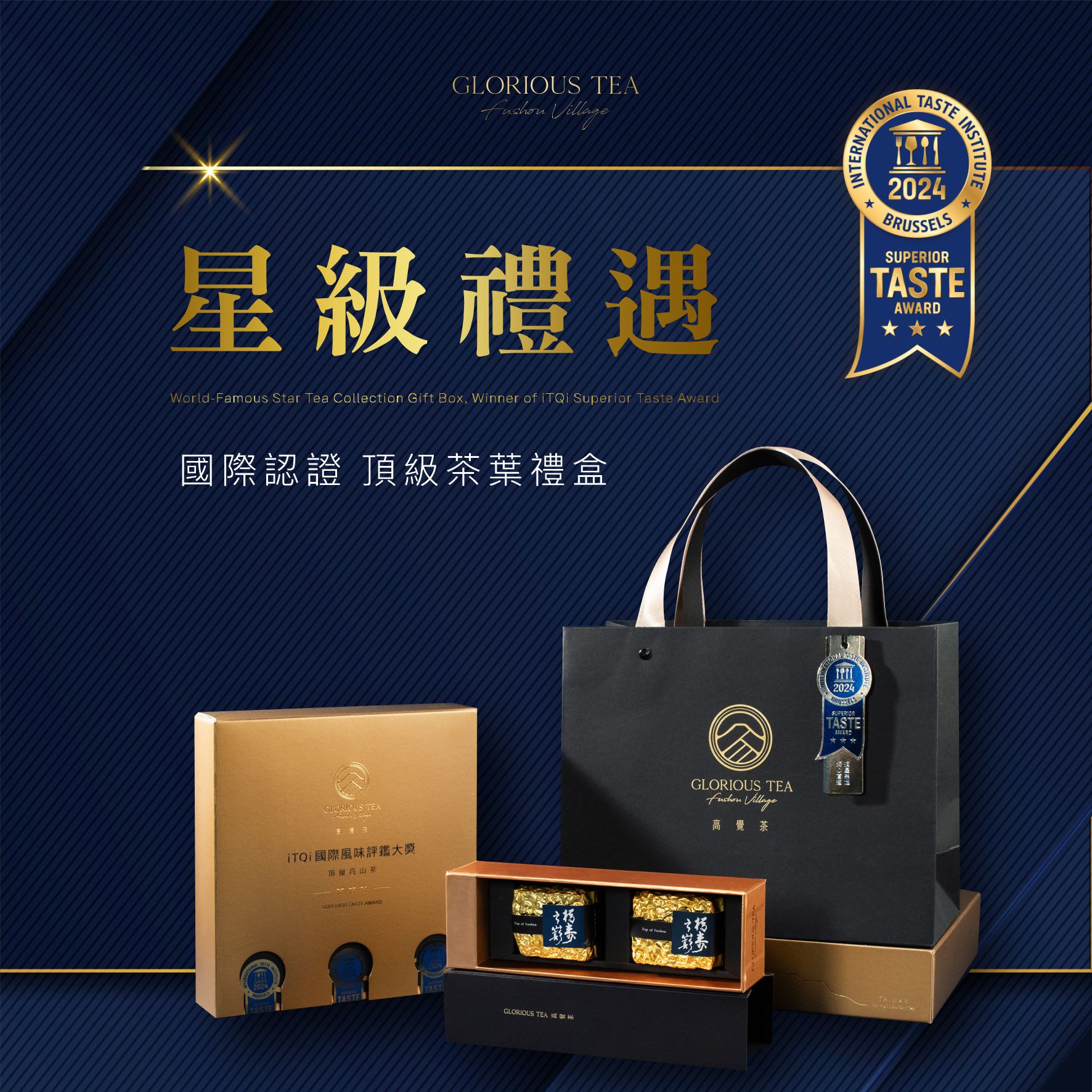 【星級禮遇】飄香國際 iTQi認證茶葉頂級禮盒