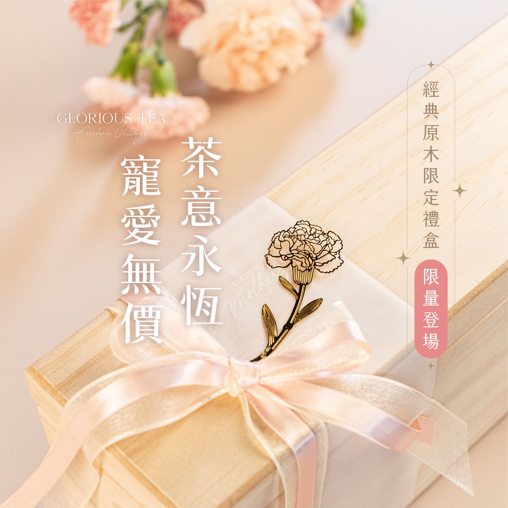 【母親節首選】茶藝永恆 寵愛無限禮盒