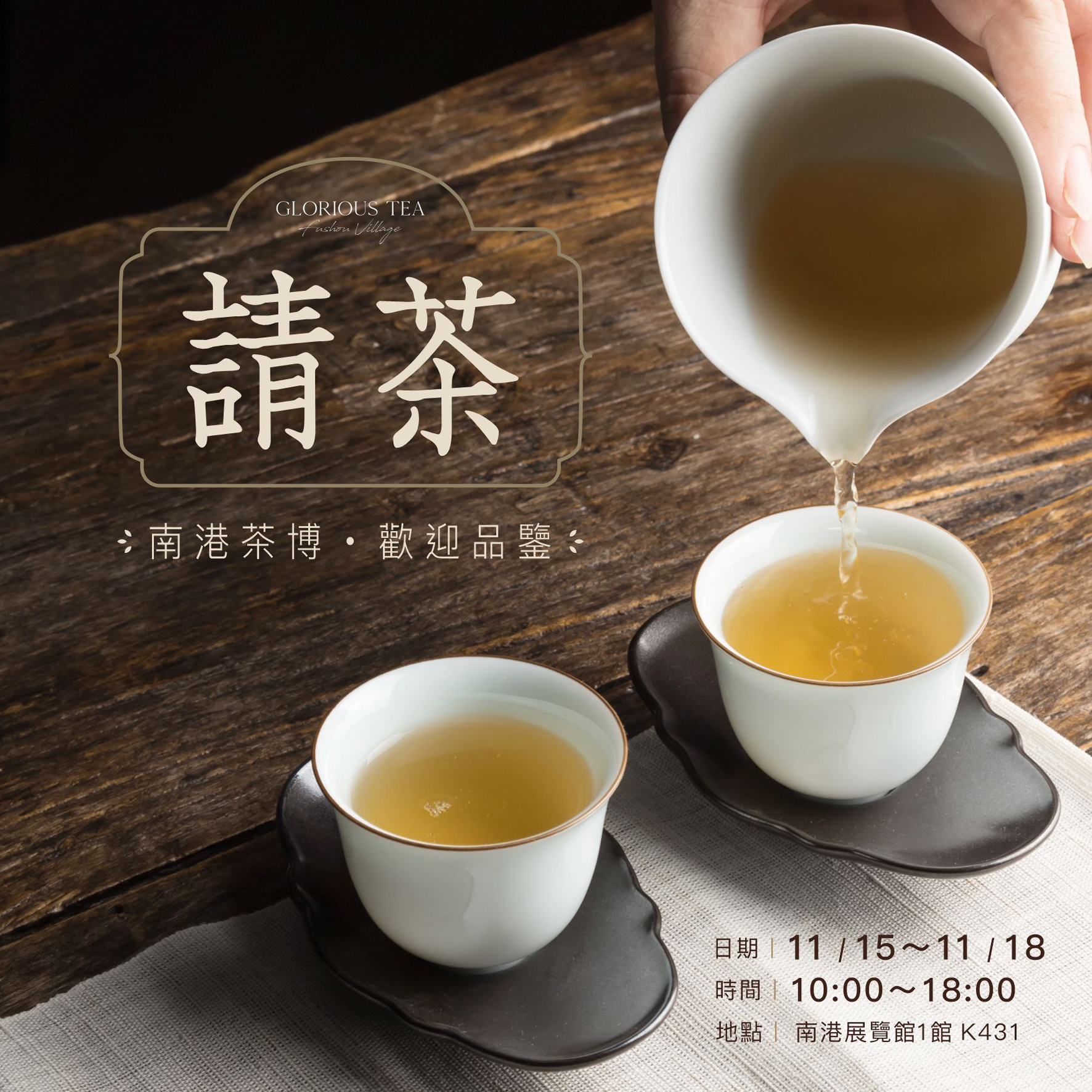 2024南港國際茶葉博覽會 x 高覺茶