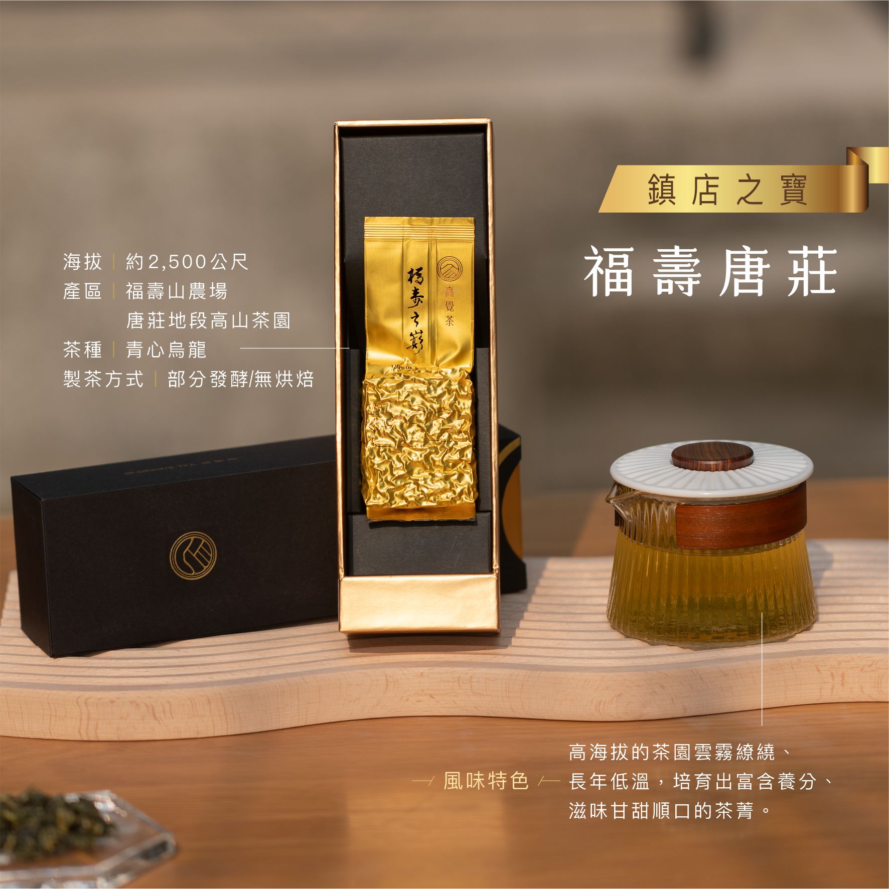 高覺茶一頁式網頁禮盒-福壽唐莊