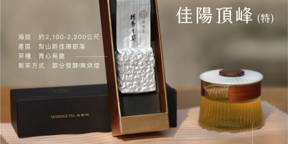 高覺茶一頁式網頁禮盒-佳陽頂峰特