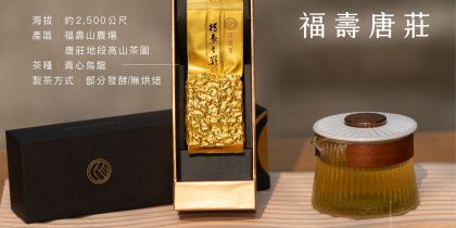 高覺茶一頁式網頁禮盒-福壽唐莊